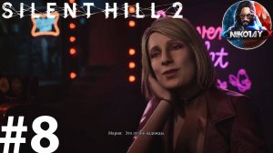 Silent Hill 2 Remake прохождение на ПК #8 [Без комментариев]