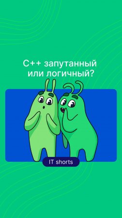 C++ запутанный или логичный?