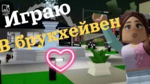 Ищу дочку в брукхейвен РП / Мой влог в брукхейвен ❤️