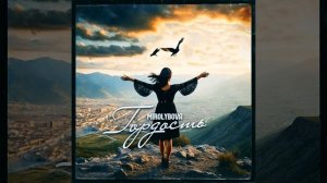 Mirolubova Гордость.