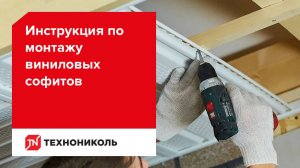 Инструкция по монтажу виниловых софитов