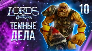 ТЕМНЫЕ ДЕЛА / Lords of EverQuest Прохождение #10