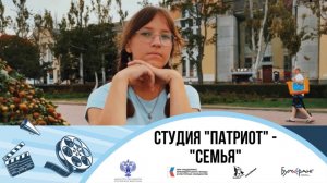 Медиастудия Патриот "Семья"