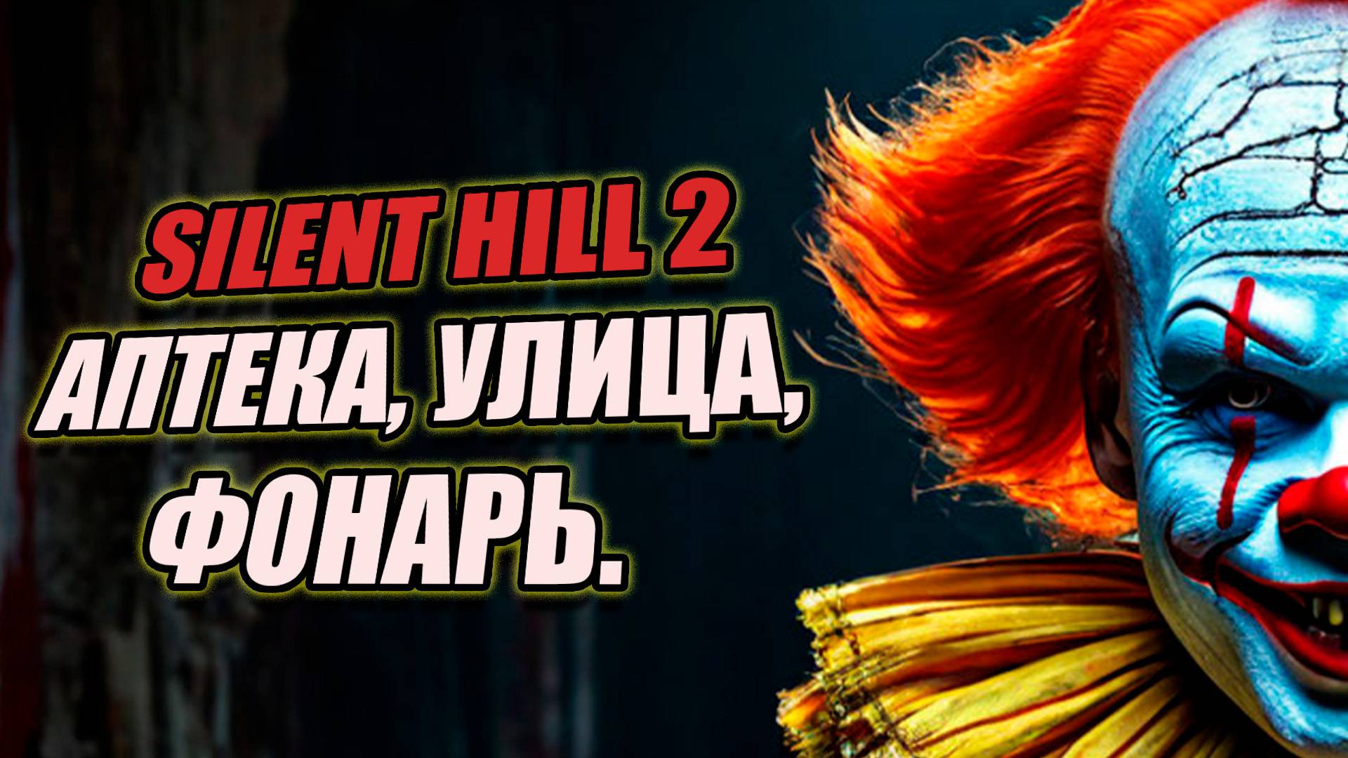 УЖАСЫ, КОШМАРЫ В SILENT HILL 2 #3(максимум сложности)