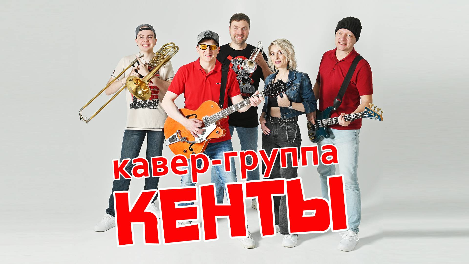 КЕНТЫ кавер-группа корпоратив|юбилей|свадьба|Промо 2024
