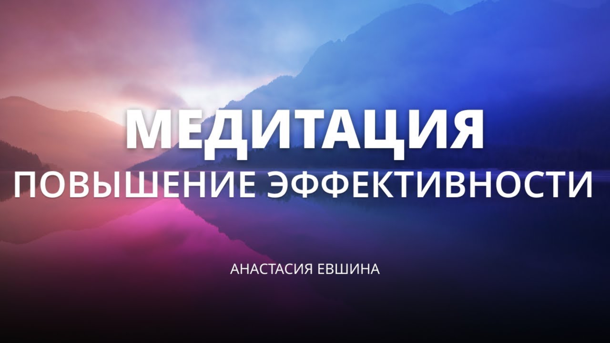 Медитация для повышения эффективности