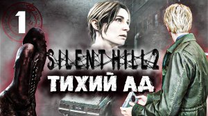 ПИСЬМО ПРИВЕЛО МЕНЯ В КОШМАРЫ ТИХОГО АДА | Silent Hill 2 Remake #1 | #silenthill