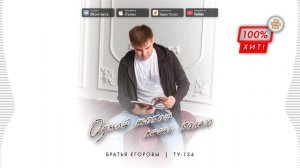 ❤️🔥 ОЧЕНЬ ДУШЕВНАЯ ПЕСНЯ! 👍 Одной тобою лишь болею – Братья Егоровы _ ПРЕМЬЕРА 2024!