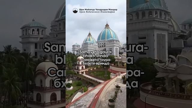 ХРАМ ВЕДИЧЕСКОГО ПЛАНЕТАРИЯ #tovp #индия #чудо #красота #строительство #круто #вайшнавы #shorts