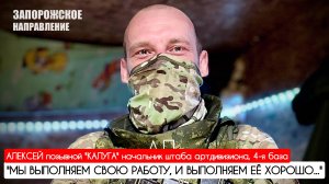 "МЫ ВЫПОЛНЯЕМ СВОЮ РАБОТУ, И ВЫПОЛНЯЕМ ЕЁ ХОРОШО" позывной "Калуга" : военкор Марьяна Наумова