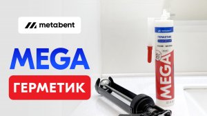 Герметик санитарный Metabent