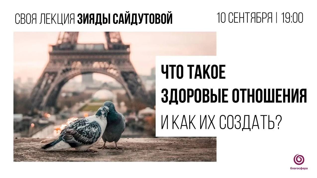 Что такое здоровые отношения и как их создать? - #Своялекция Зияды Сайдутовой