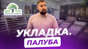 Укладка напольного покрытия. Палуба