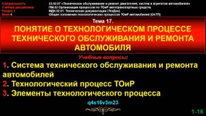 Тема 17. Понятие о технологическом процессе технического обслуживания и ремонта автомобиля