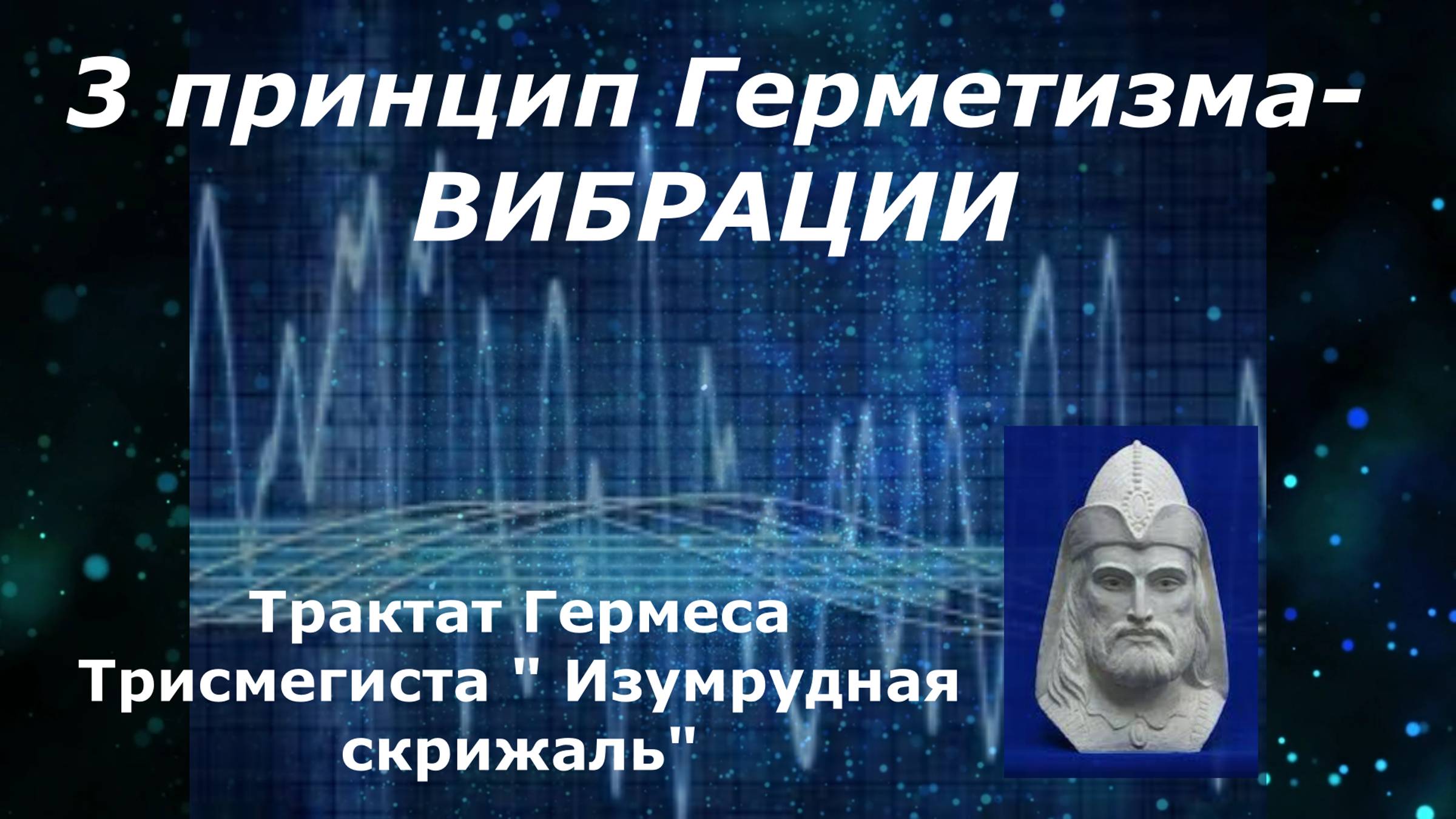 3 принцип Герметизма- Вибрация