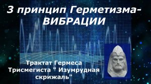 3 принцип Герметизма- Вибрация