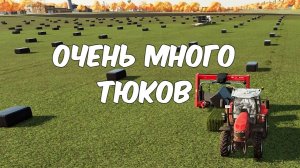 ТЮКИ СИЛОСА ПРИНОСЯТ БОЛЬШЕ, ЧЕМ СИЛОСНЫЙ БУНКЕР! Farming simulator 22 #50. КООП.