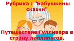 Гулливер в стране лиллипутов. В 5-6 лет уже понимают  эту сказку.