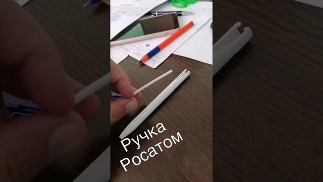 ручка Росатом