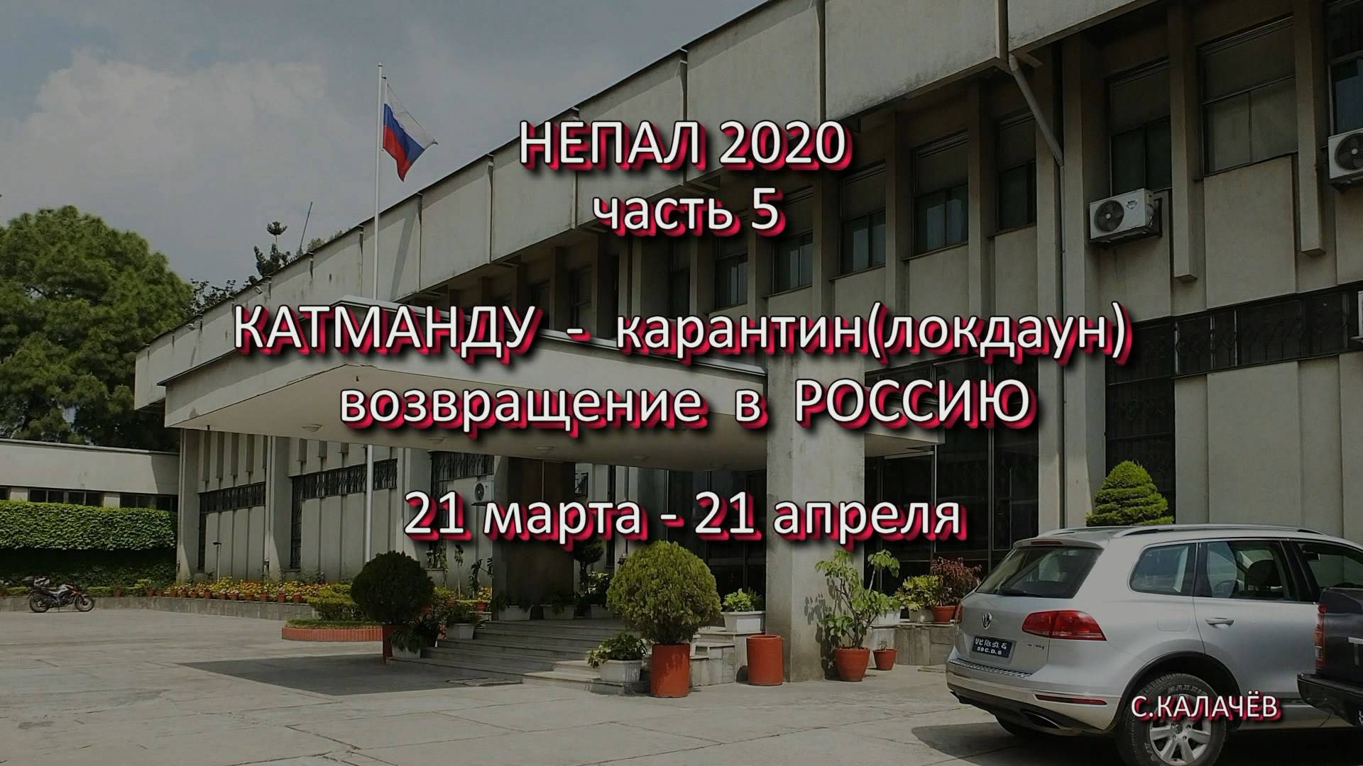 Непал 2020 часть 5. Катманду (локдаун). Возвращение в Россию