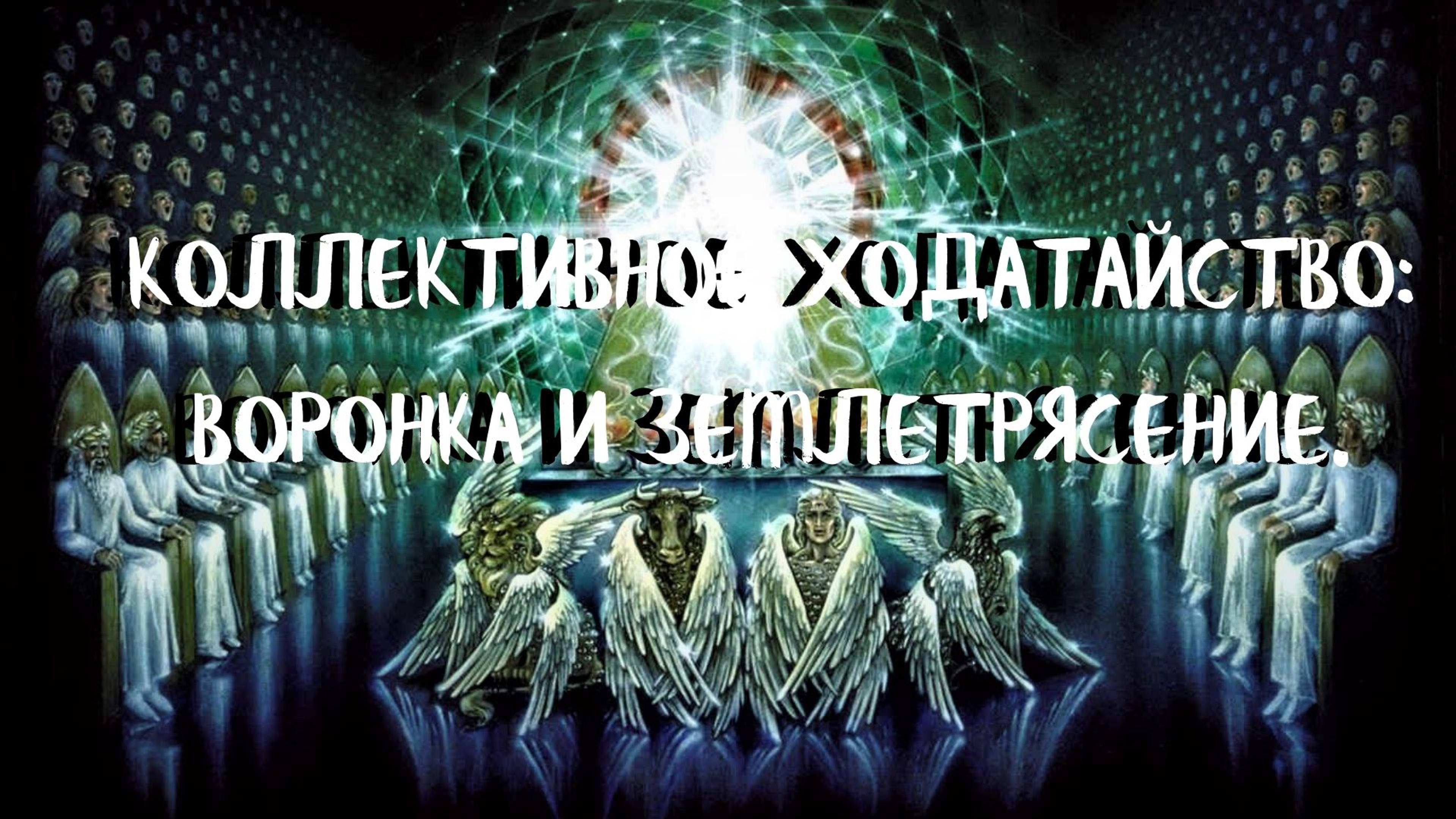 Курс ХОДАТАЙ (14 урок) КОЛЛЕКТИВНОЕ ХОДАТАЙСТВО. ВОРОНКА И ЗЕМЛЕТРЯСЕНИЕ. Андрей Яковишин