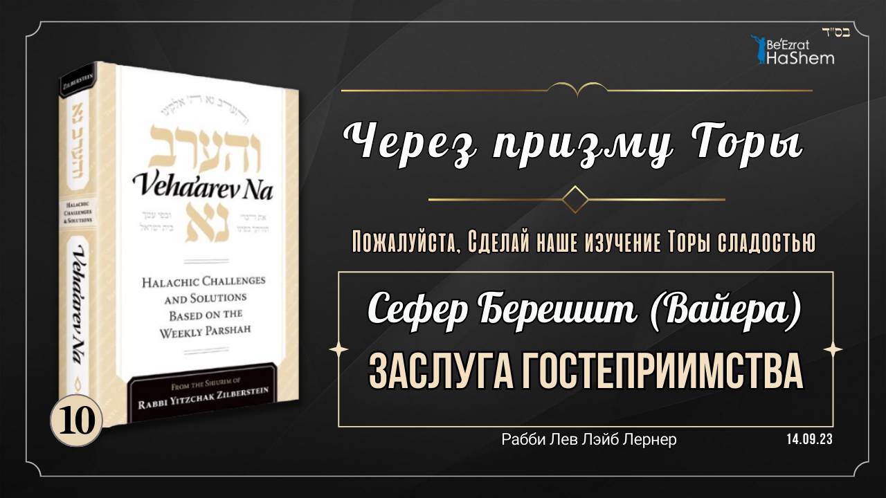 𝟭𝟬. Через Призму Торы: Заслуга гостеприимства | Берешит (Вайера)