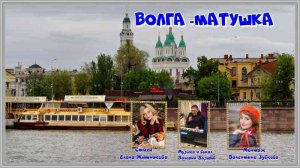 Волга -матушка-ст.Е.Житниковой,муз и вокал В.Дозоров,монтаж В.Зубковой