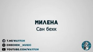 Милена - Сан бехк