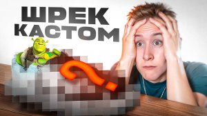 Я Кастомизировал Кроссовки В Стиле ШРЕКА