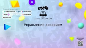 HR Кухня. Вебинар Управление доверием 27 марта 2023 г.