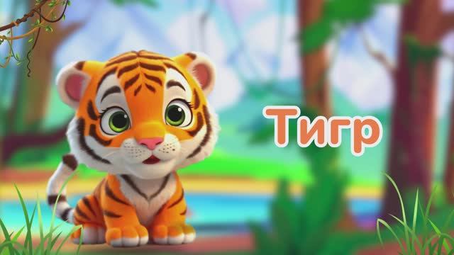 Животные Джунглей | Учим животных| BittyBeam Для Детей смотреть онлайн