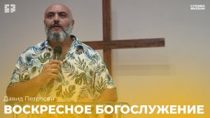 Давид Петросян:Воскресное богослужение /Церковь «Слово жизни» Владикавказ