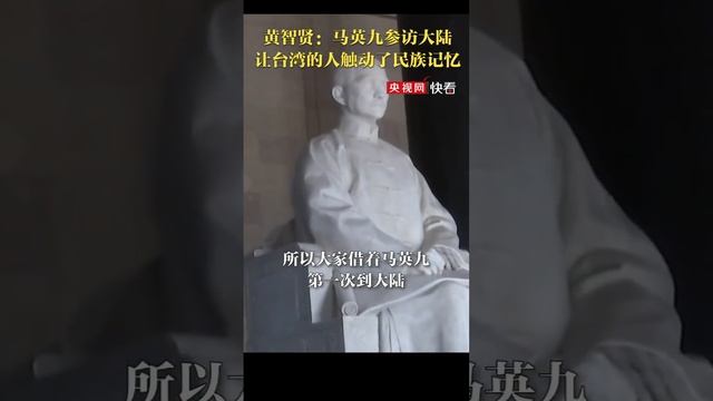 黄智贤：马英九参访大陆让台湾的人触动了民族记忆