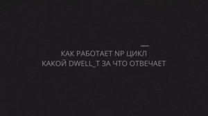 Как работает NP цикл (стандартный) и за что какой двелл_т отвечает