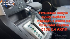 Установил новую ручку выбора передач с оzonа на Chevrolet Captiva С100 2.4 АКПП