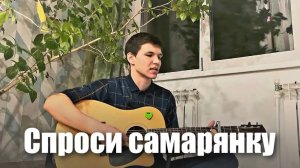 «Спроси самарянку» №2328 Песнь Возрождения | Илья Ронзин