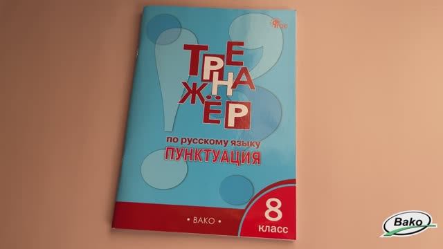 Тренажёр по русскому языку: пунктуация. 8 класс