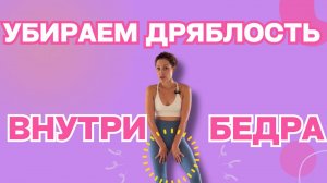 Сжигаем дряблость внутри бедра