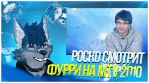 🐺 Роско смотрит Наш MTV - MTV Teleport 10 04 2010 Furry