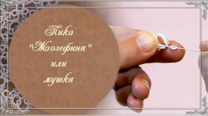 Видео 23. Пико  Жозефина. (автор Н.Малышева)