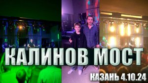 Калинов мост - Легенды русского рока в Казани 4.10.24🇷🇺