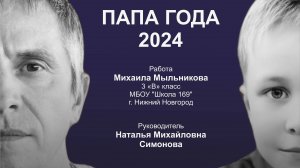 Мыльников В. В._Папа года_2024