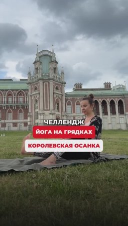 КОРОЛЕВСКАЯ ОСАНКА