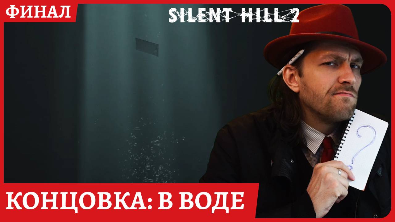 Silent Hill 2 REMAKE Грустный финал игры: концовка "в воде"