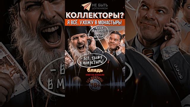 Жёсткие разговоры с коллекторами  #небытьдолжником #антиколлекторы