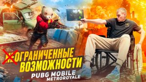 PUBG Metroroyale НА ИНВАЛИДНОЙ КОЛЯСКЕ|ФУЛЛ ГИРОСКОП😱