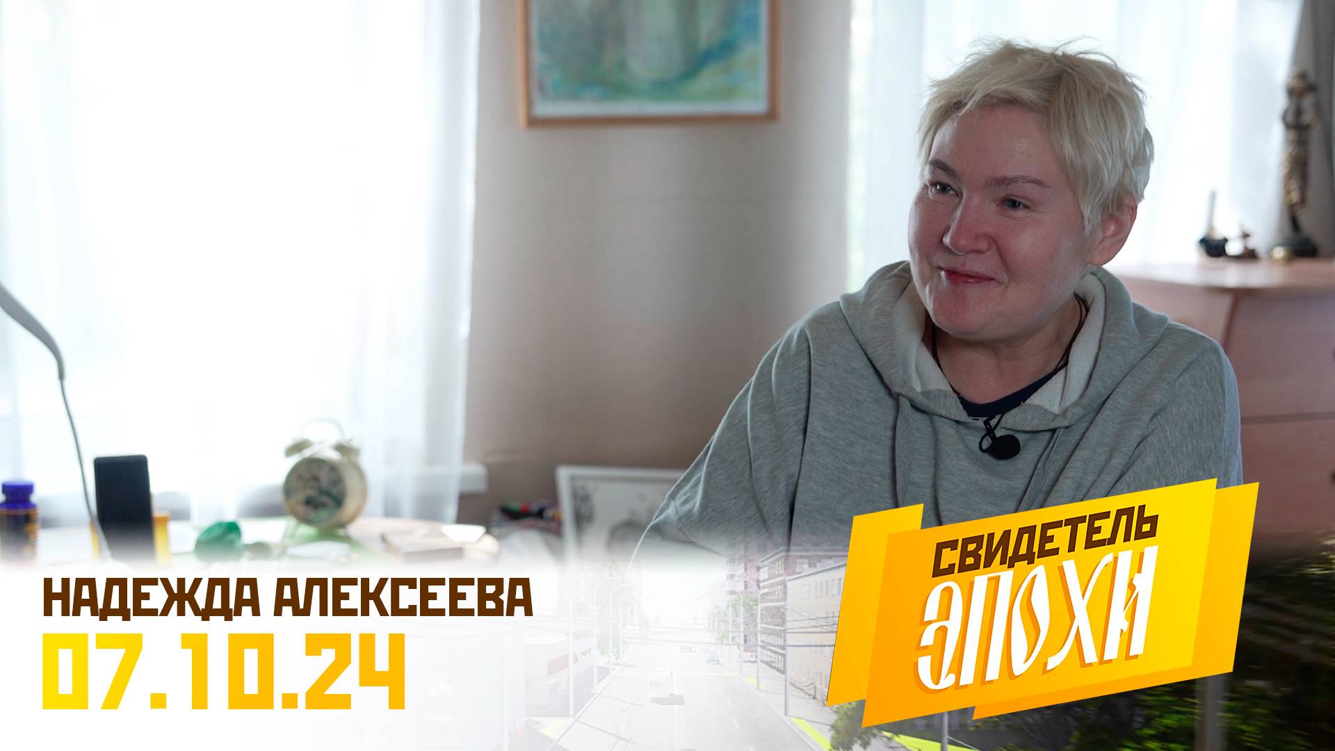 Надежда Ивановна Алексеева. Свидетель эпохи