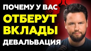 БАНКИ ОТБЕРУТ ВАШИ ДЕНЬГИ! Девальвация, вклады, банковский кризис