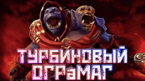 DOTA 2 ➤Турбиновый ОграМаг