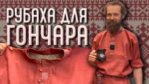 🍯 В чём ВОЛШЕБСТВО РУССКОЙ РУБАШКИ для пыльной и сидячей работы?